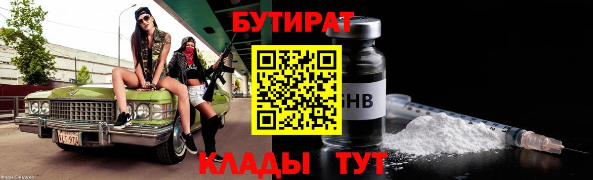 БУТИРАТ  Волоколамск  БУТИРАТ бутандиол 