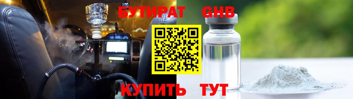Волоколамск  БУТИРАТ 99%  Вход с VPN 