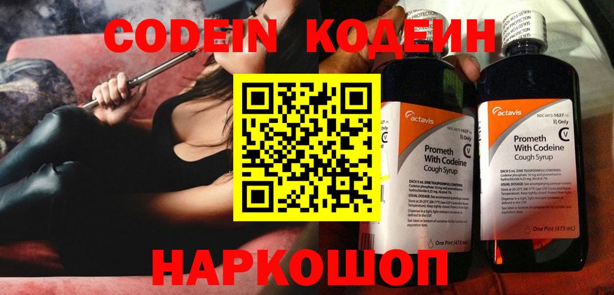 Codein напиток Lean (лин) Волоколамск