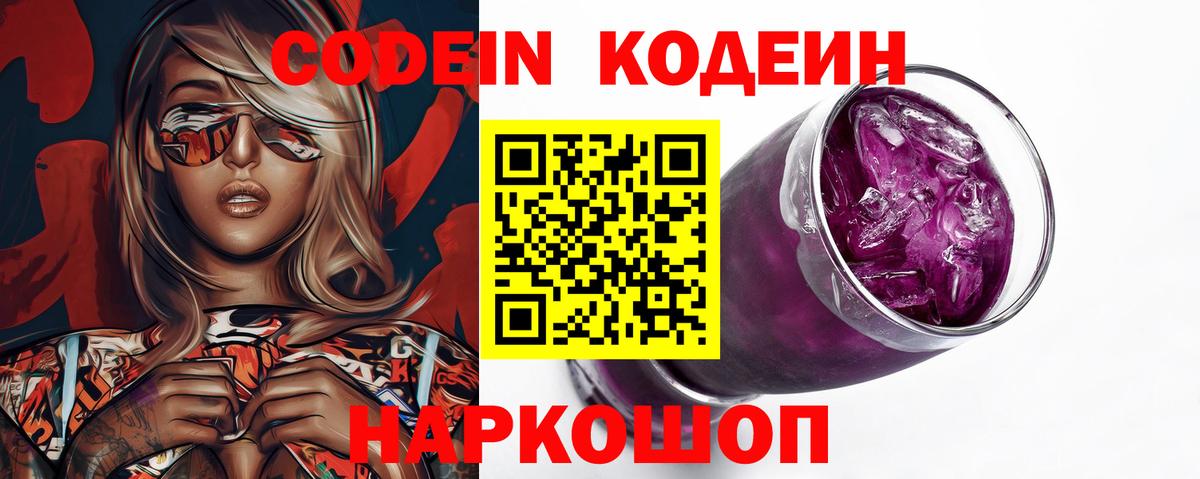 Кодеиновый сироп Lean Purple Drank  Codein напиток Lean (лин)  Волоколамск  Вход с VPN 