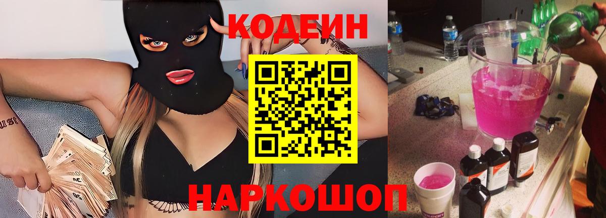 Кодеиновый сироп Lean Purple Drank  Codein напиток Lean (лин)  Волоколамск 