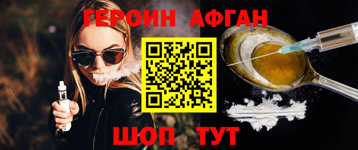 ГЕРОИН Афган  Вход с VPN  ГЕРОИН  Волоколамск 
