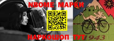 марки nbome Берёзовский